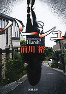 ハーシュ（新潮文庫）