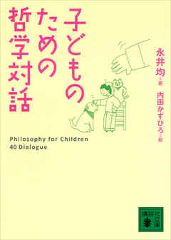 子どものための哲学対話