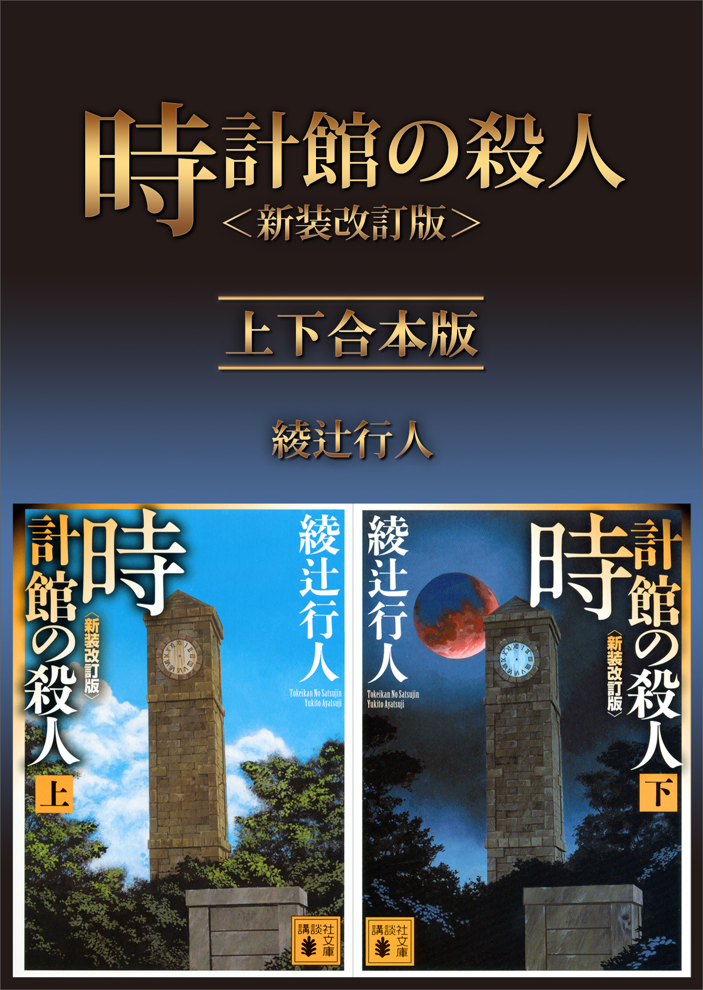 時計館の殺人 新装改訂版 上下合本版 漫画 無料試し読みなら 電子書籍ストア ブックライブ