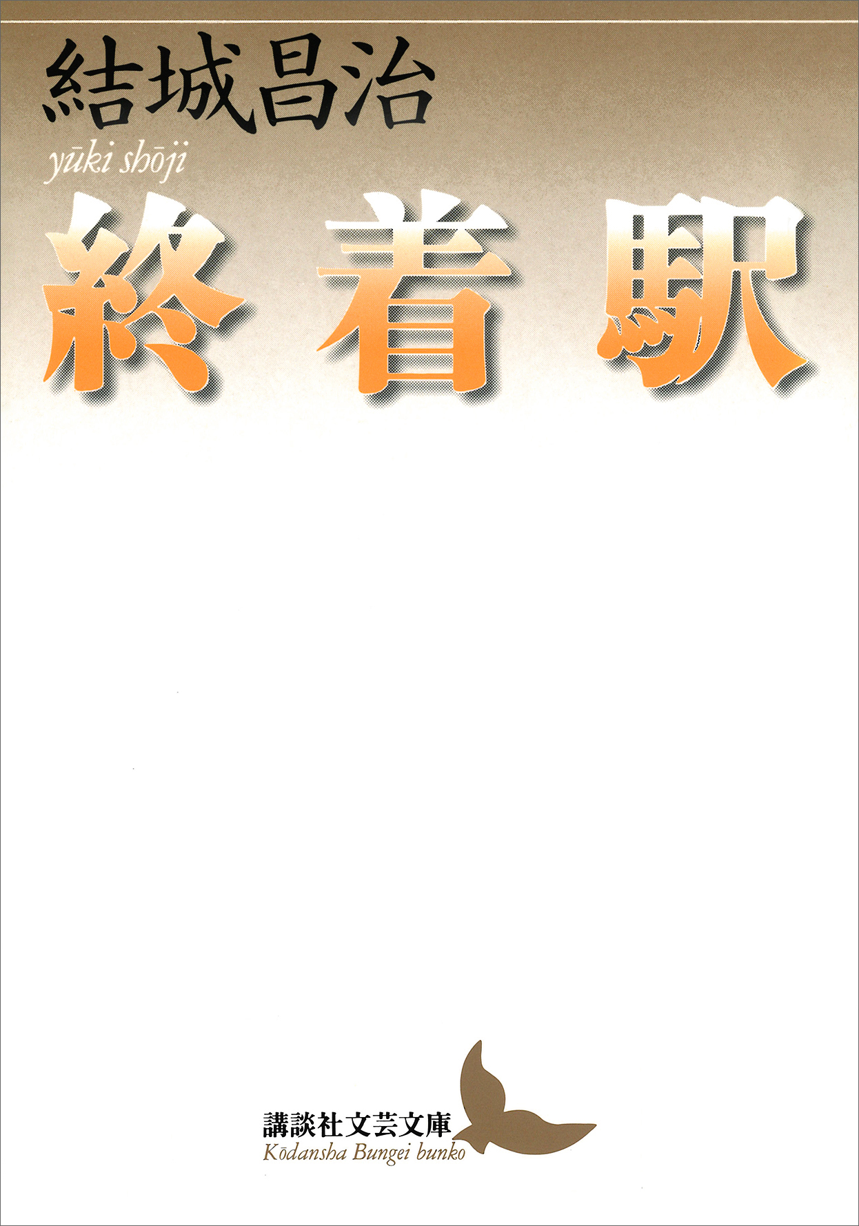 終着駅 - 結城昌治 - 小説・無料試し読みなら、電子書籍・コミックストア ブックライブ