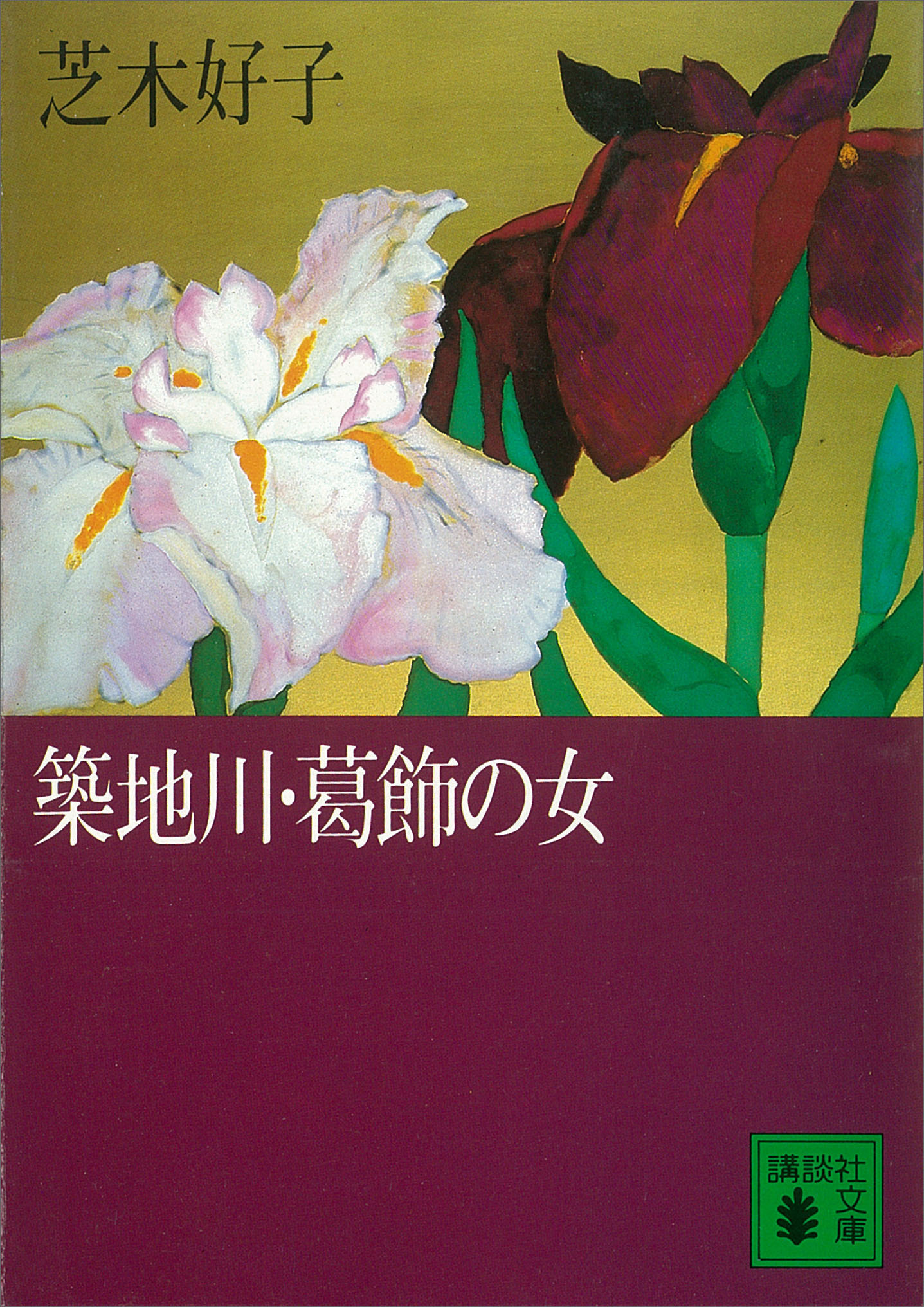 築地川・葛飾の女 - 芝木好子 - 小説・無料試し読みなら、電子書籍 