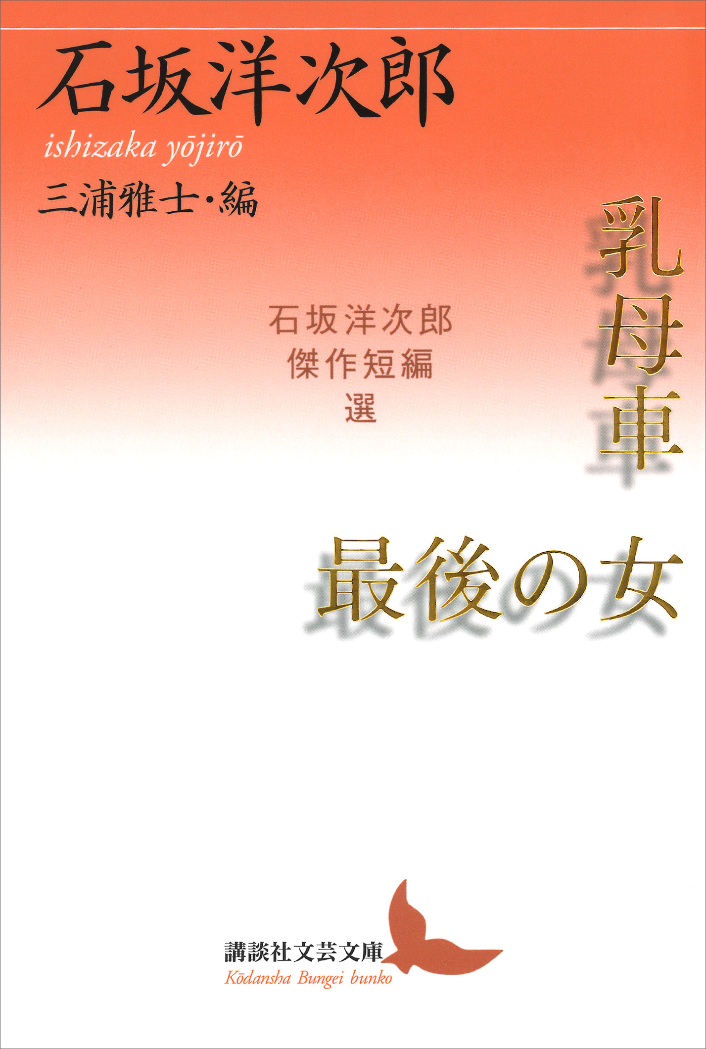 乳母車・最後の女 石坂洋次郎傑作短編選 - 石坂洋次郎/三浦雅士