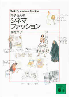 玲子さんのシネマ・ファッション