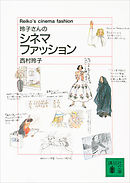 玲子さんのシネマ・ファッション