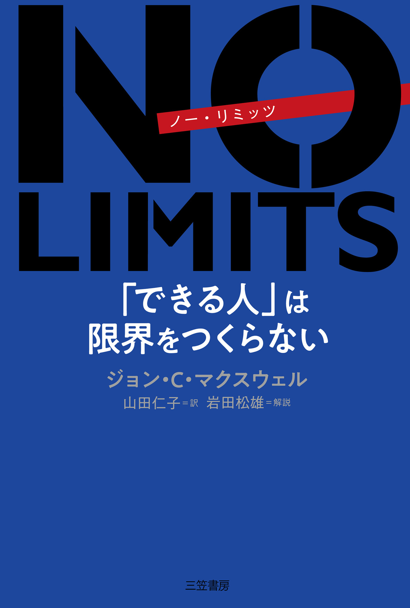 ｎｏ ｌｉｍｉｔｓ できる人 は限界をつくらない ジョン C マクスウェル 山田仁子 漫画 無料試し読みなら 電子書籍ストア ブックライブ