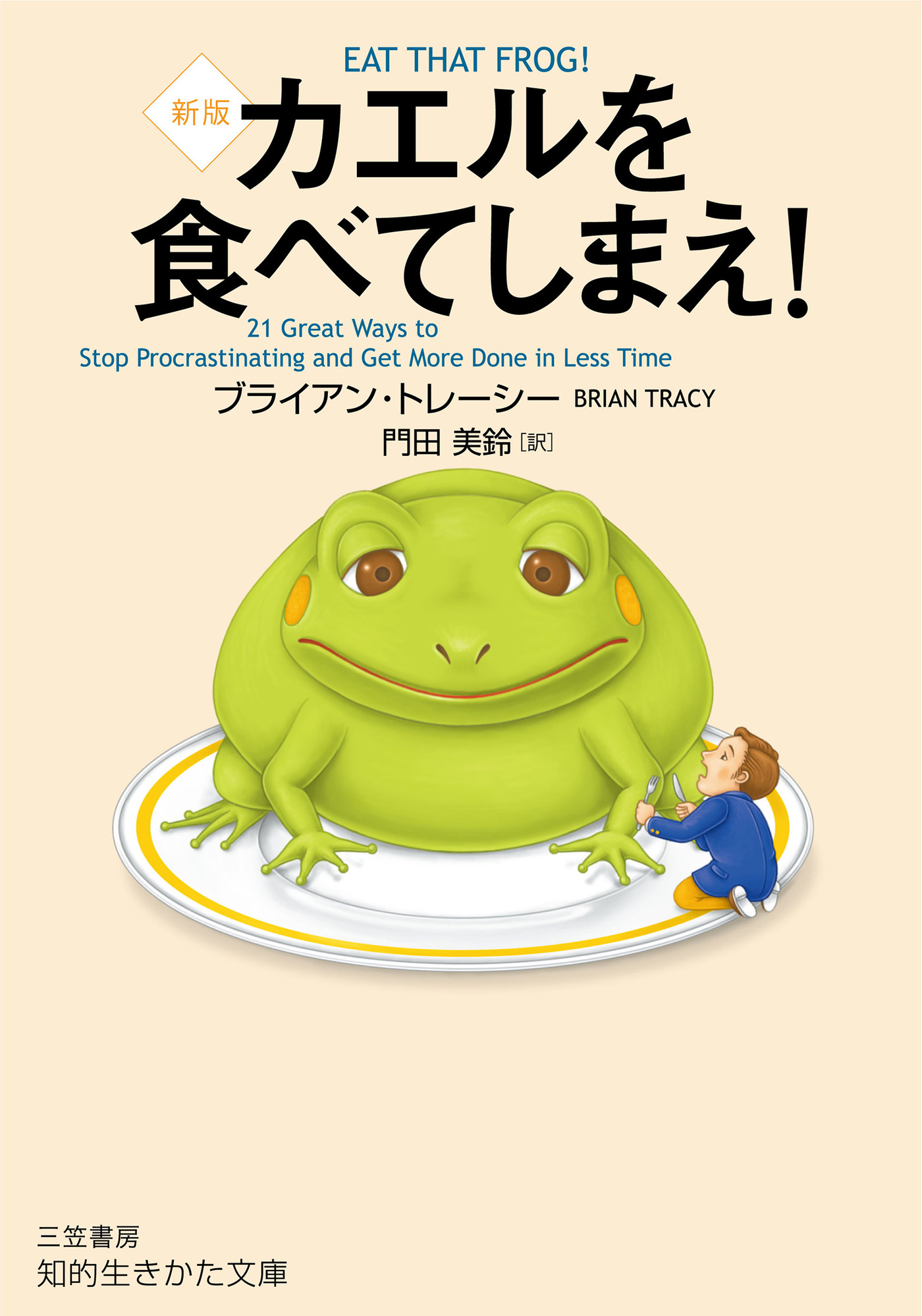カエルを食べてしまえ 新版 ブライアン トレーシー 門田美鈴 漫画 無料試し読みなら 電子書籍ストア ブックライブ