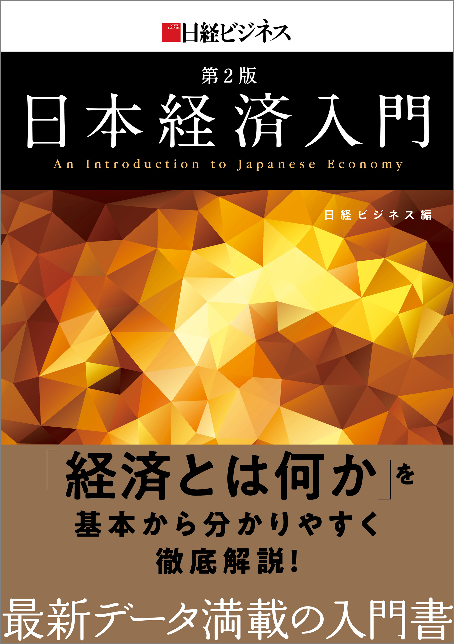 日本経済入門 第２版 - 日経ビジネス - ビジネス・実用書・無料試し読みなら、電子書籍・コミックストア ブックライブ