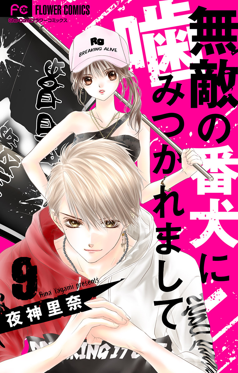 無敵の番犬に噛みつかれまして マイクロ 9 漫画 無料試し読みなら 電子書籍ストア ブックライブ