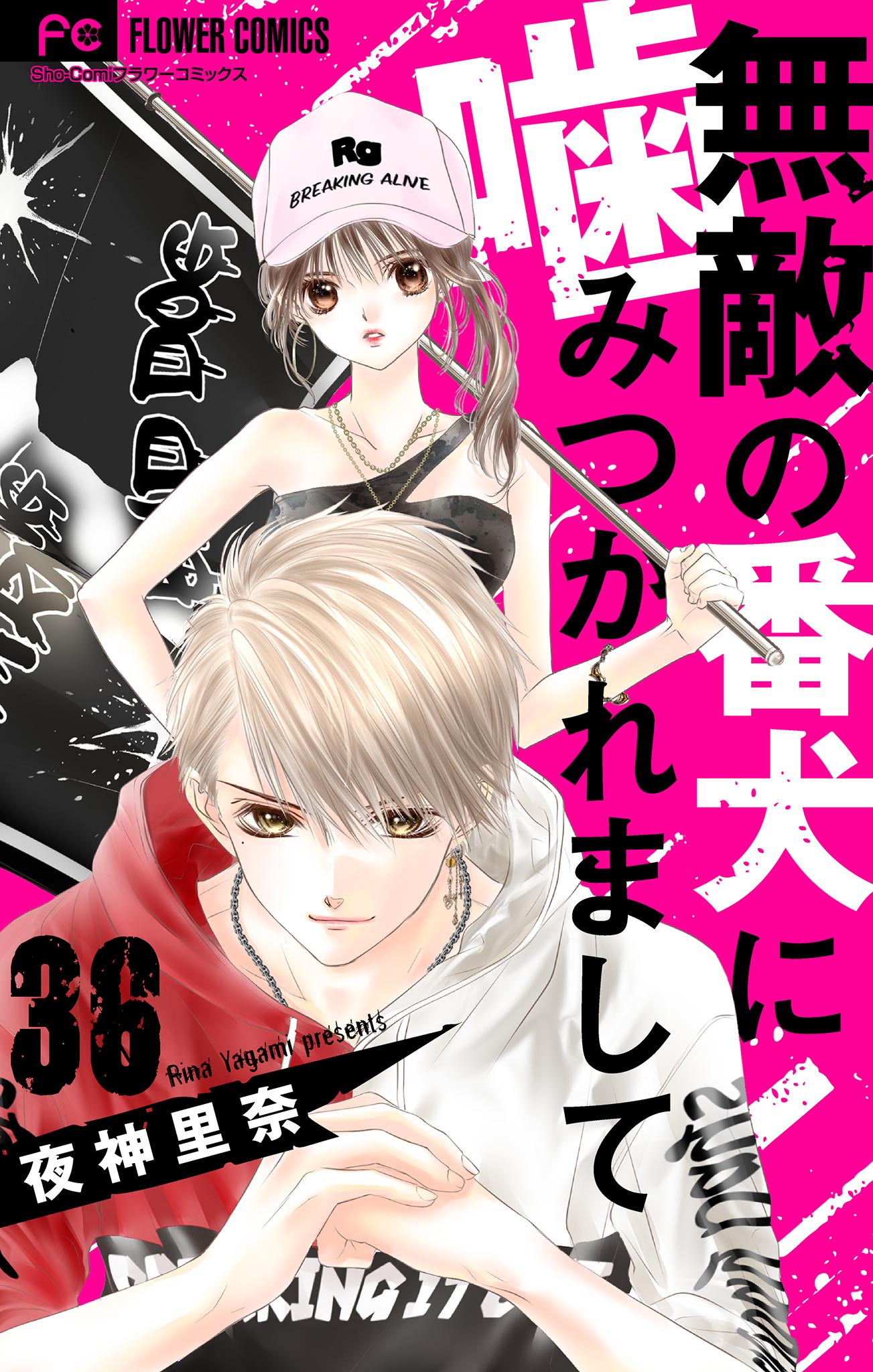 無敵の番犬に噛みつかれまして マイクロ 36 漫画 無料試し読みなら 電子書籍ストア ブックライブ