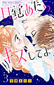 目覚めたらキスしてよ【マイクロ】 3
