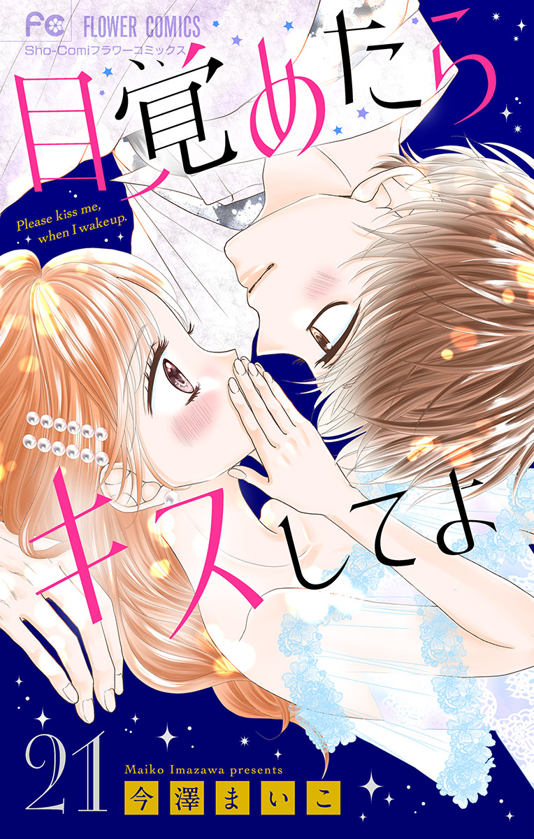 目覚めたらキスしてよ マイクロ ２１ 漫画 無料試し読みなら 電子書籍ストア ブックライブ