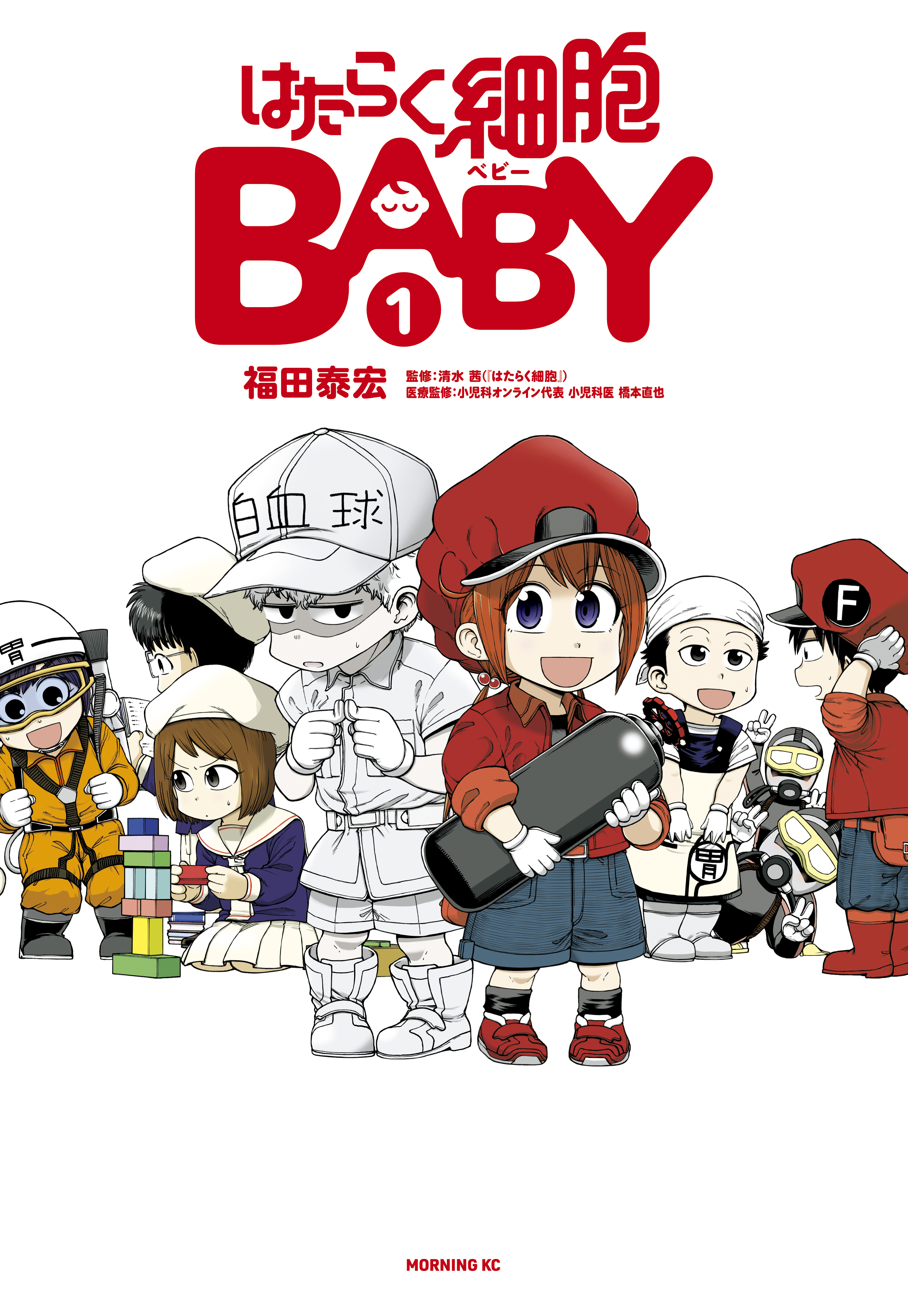 はたらく細胞ｂａｂｙ １ 漫画 無料試し読みなら 電子書籍ストア ブックライブ