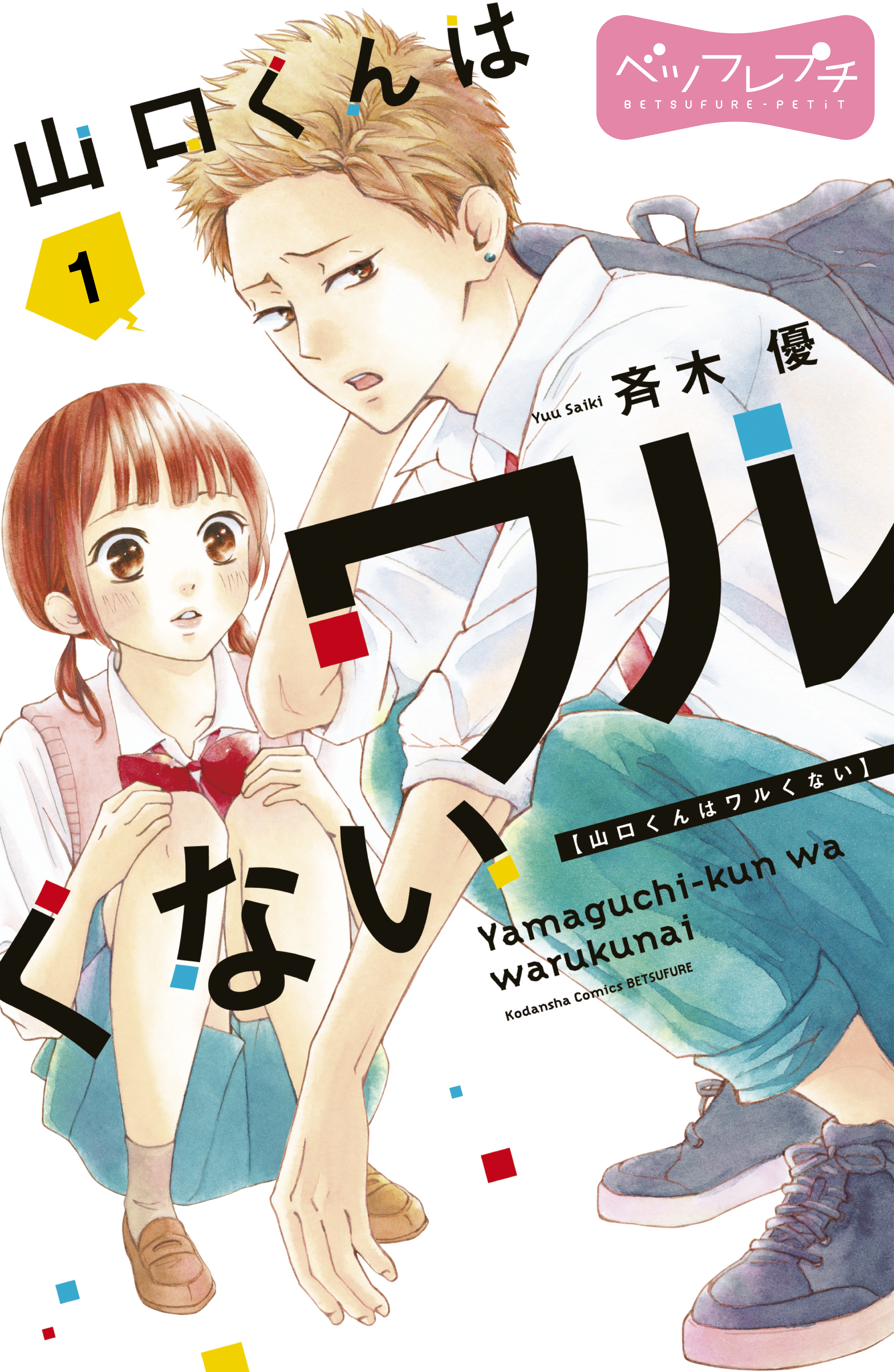 山口くんはワルくない ベツフレプチ １ 漫画 無料試し読みなら 電子書籍ストア ブックライブ