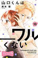 山口くんはワルくない　ベツフレプチ（１９）