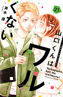 山口くんはワルくない　ベツフレプチ（２１）