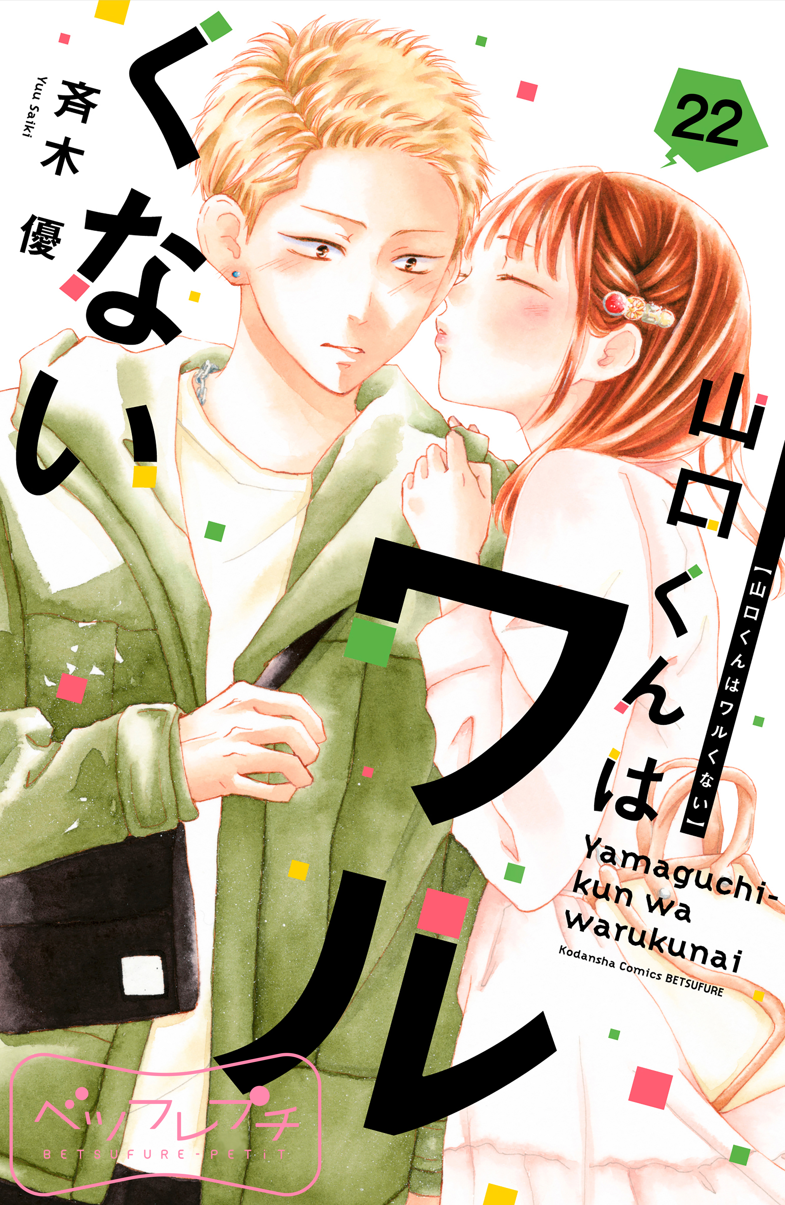 山口くんはワルくない　11巻セット　斉木優　漫画　まんが 山口くんはワルくない(11) (別冊フレンドKC) | 斉木 優 |本