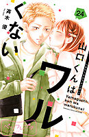 山口くんはワルくない　ベツフレプチ（２４）