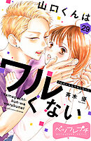 山口くんはワルくない　ベツフレプチ（２９）