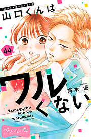 山口くんはワルくない　ベツフレプチ