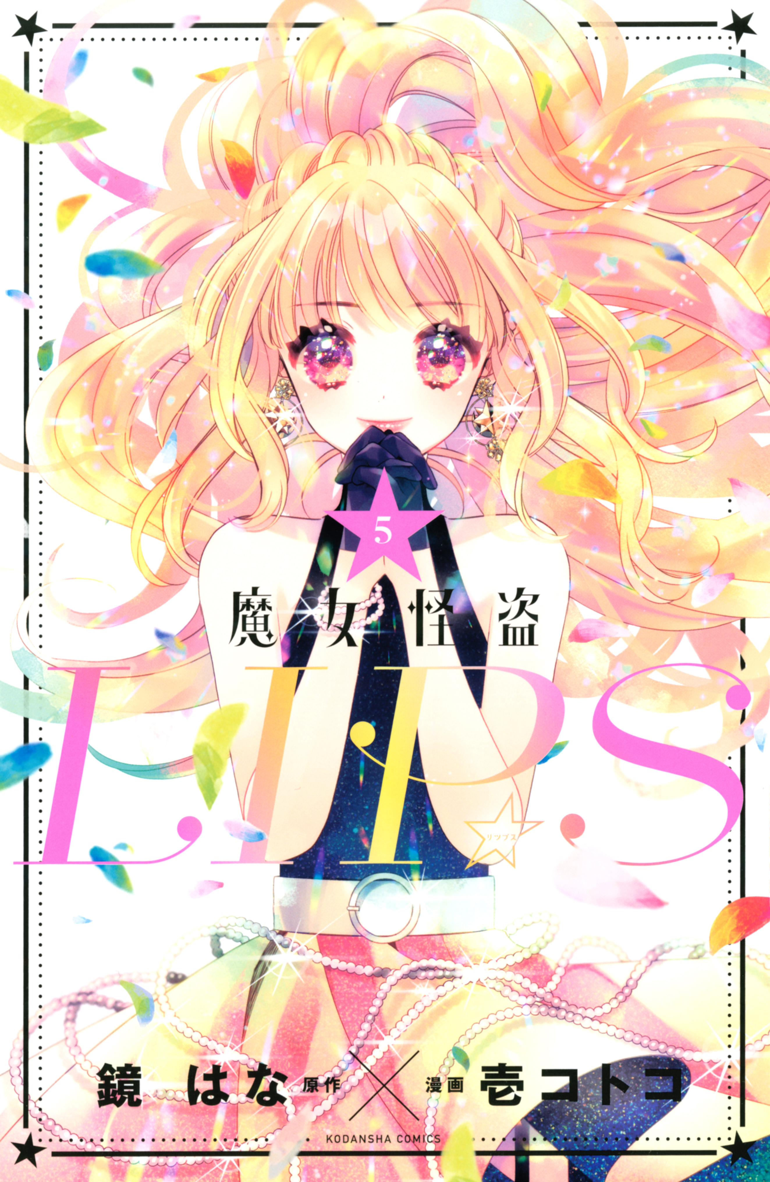 魔女怪盗ｌｉｐ ｓ ５ 最新刊 鏡はな 壱コトコ 漫画 無料試し読みなら 電子書籍ストア ブックライブ