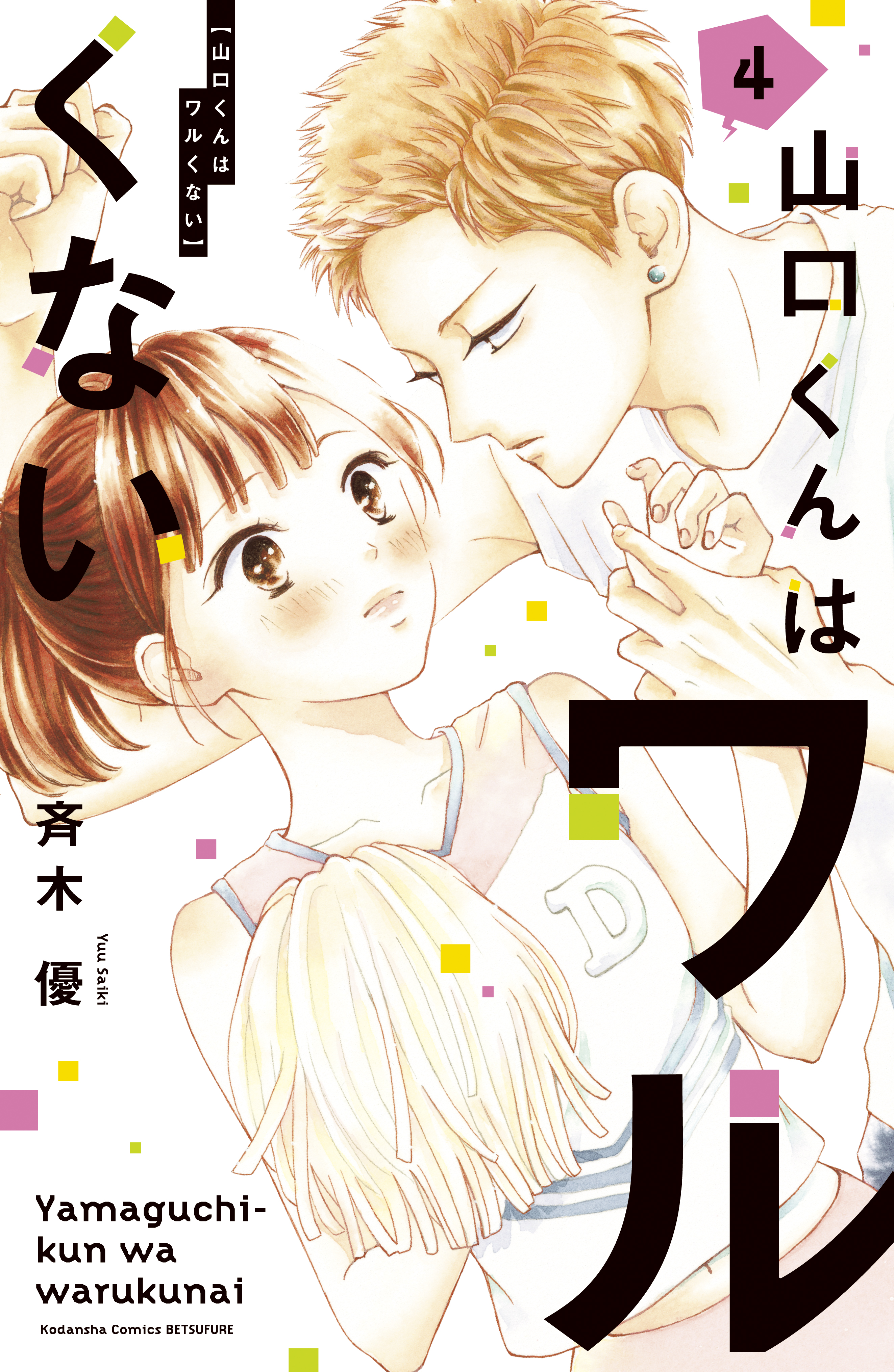 山口くんはワルくない（４） - 斉木優 - 漫画・ラノベ（小説）・無料