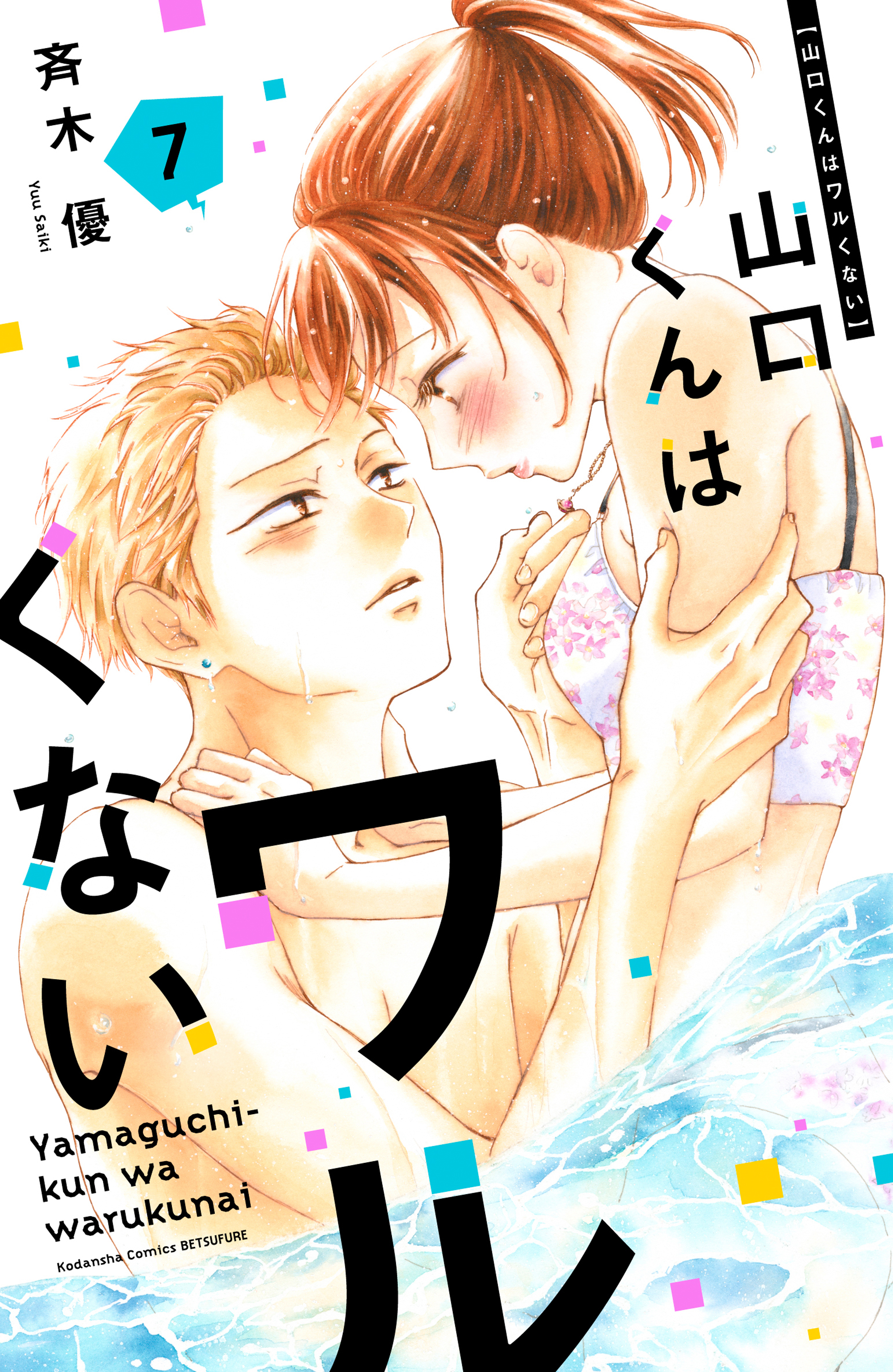 山口くんはワルくない（7） - 斉木優 - 電子書籍・無料漫画ならブック