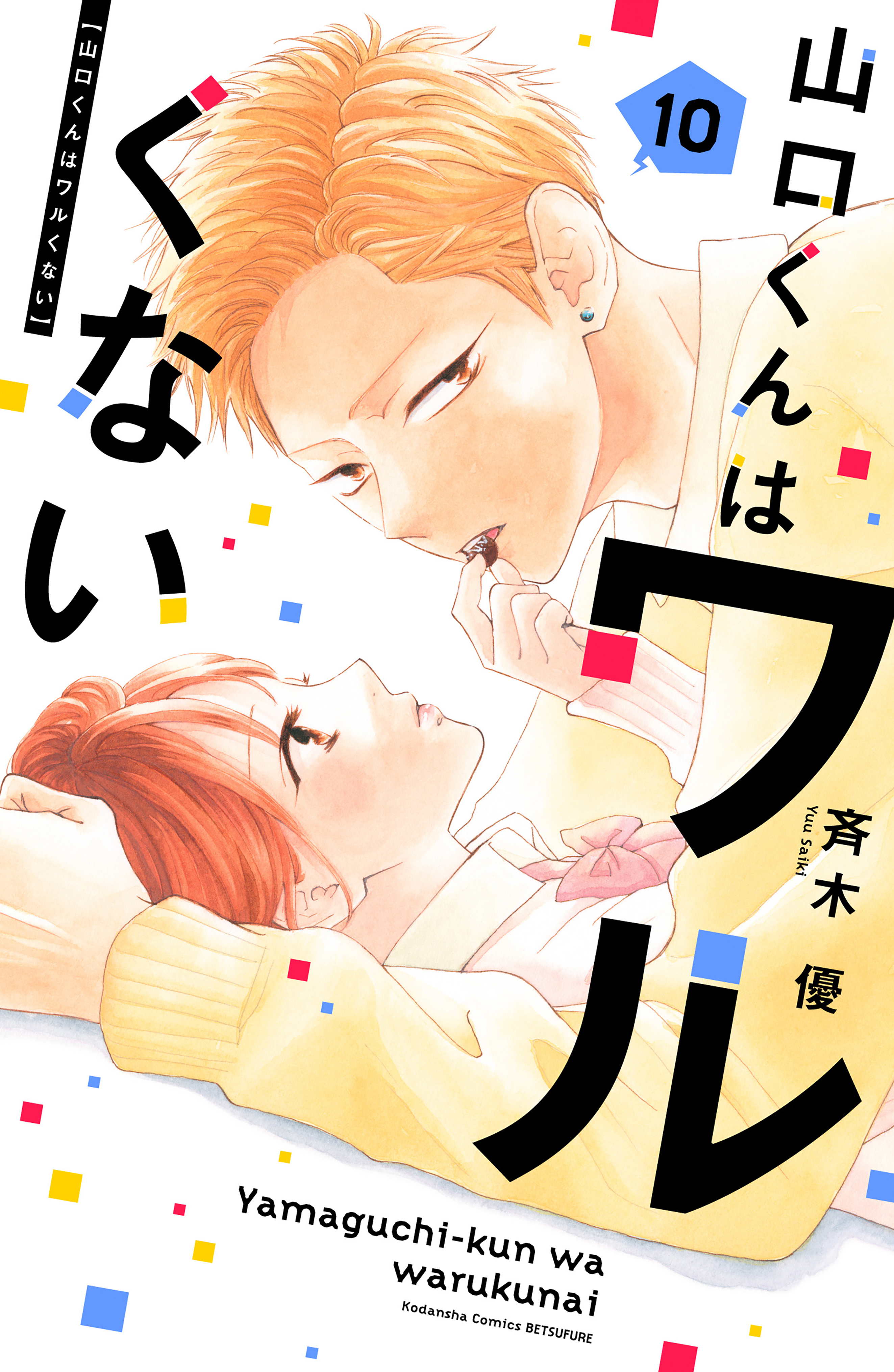 山口くんはワルくない(10) (別冊フレンドKC) | 斉木 優 |本