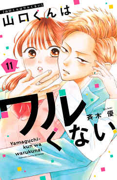 【翌日さ出荷‼️】　山口くんはワルくない　1巻〜11巻　最新巻付き　全巻セット 山口くんはワルくない（11）（最新刊） - 斉木優 - 少女マンガ