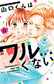山口くんはワルくない（１１）