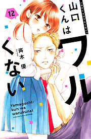 山口くんはワルくない