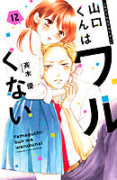 山口くんはワルくない（１２）