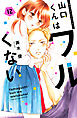 山口くんはワルくない（１２）