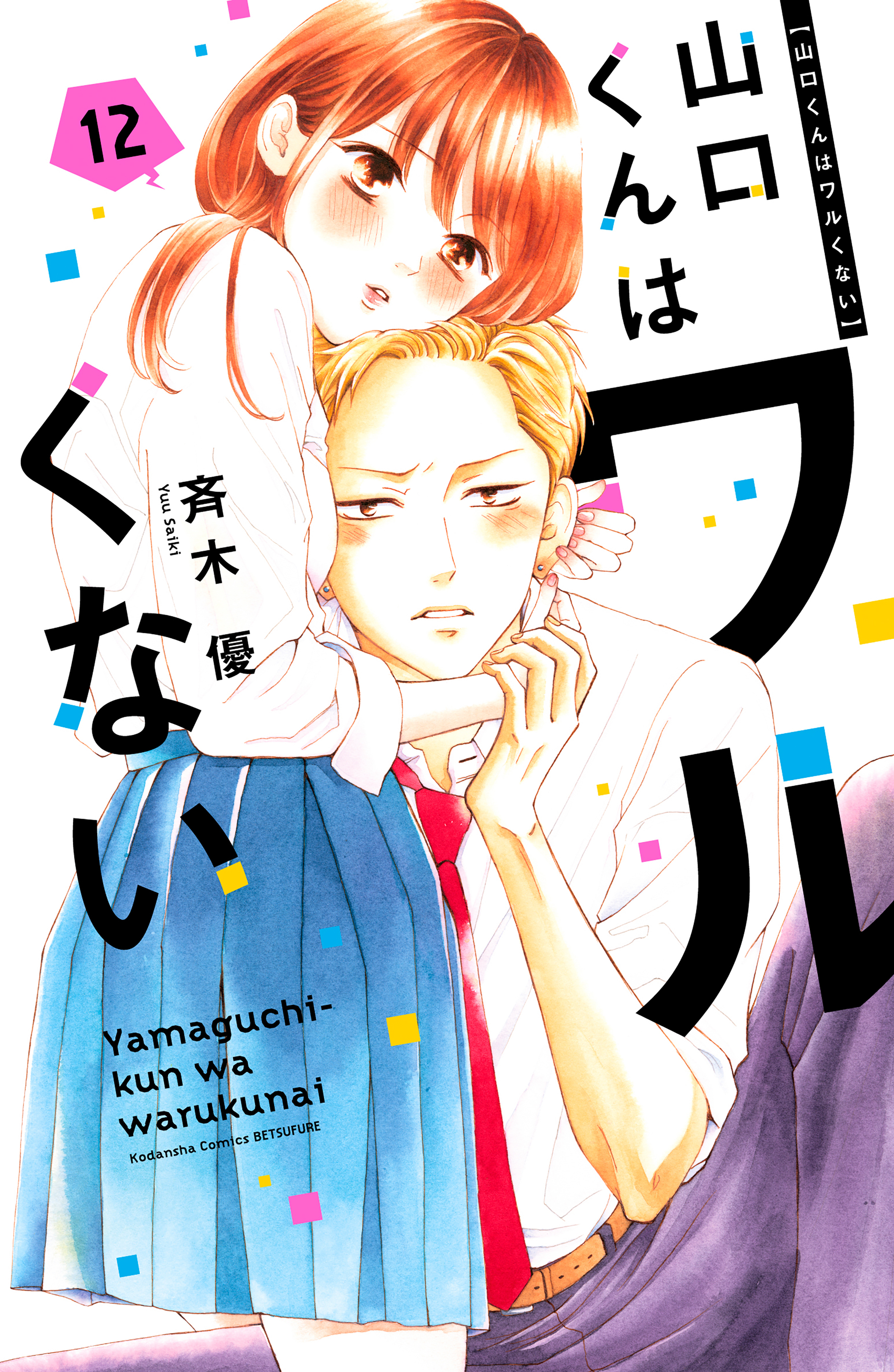 山口くんはワルくない（12）（最新刊） - 斉木優 - 少女マンガ・無料