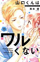 山口くんはワルくない（１３）