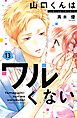 山口くんはワルくない（１３）