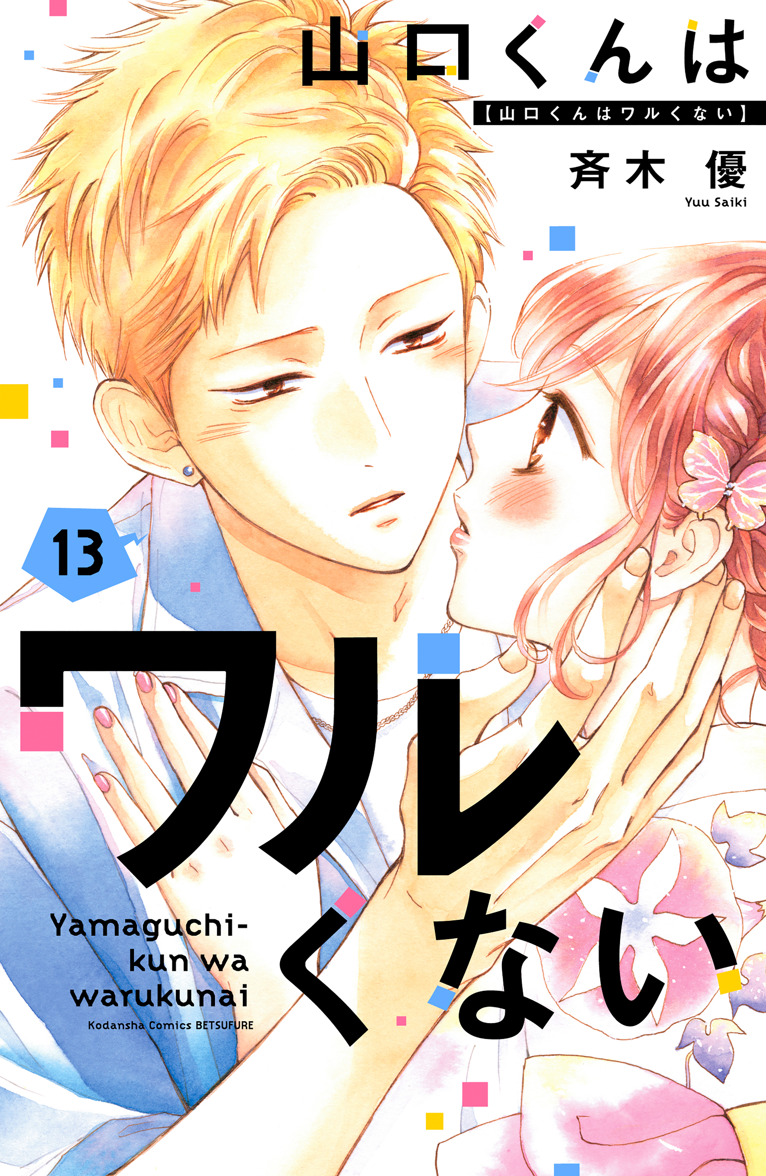 山口くんはワルくない(13) 山口くんはワルくない（13）（最新刊） - 斉木優 - 電子書籍・無料