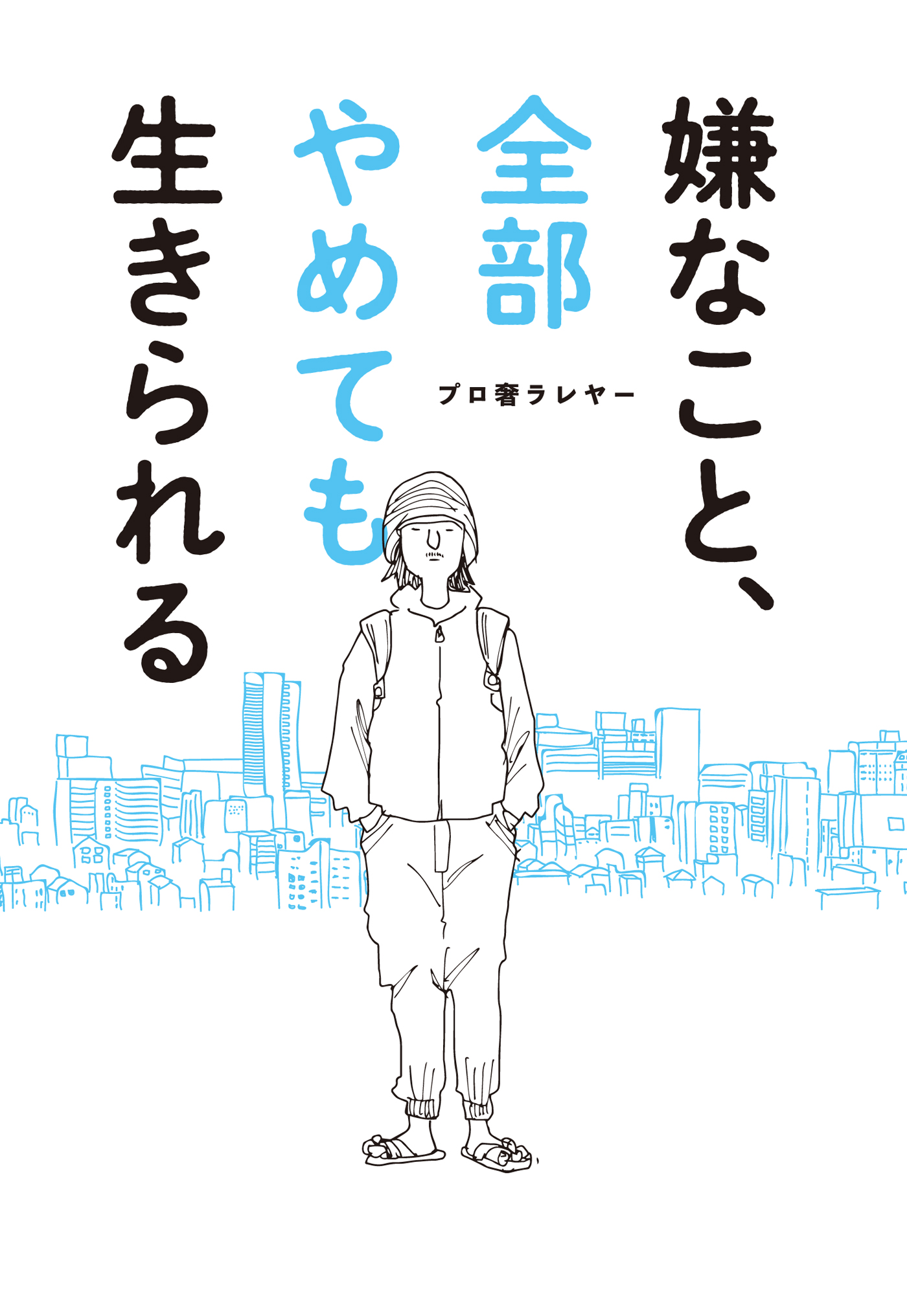 嫌なこと 全部やめても生きられる プロ奢ラレヤー 漫画 無料試し読みなら 電子書籍ストア ブックライブ