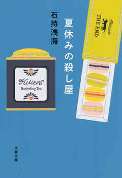 夏休みの殺し屋