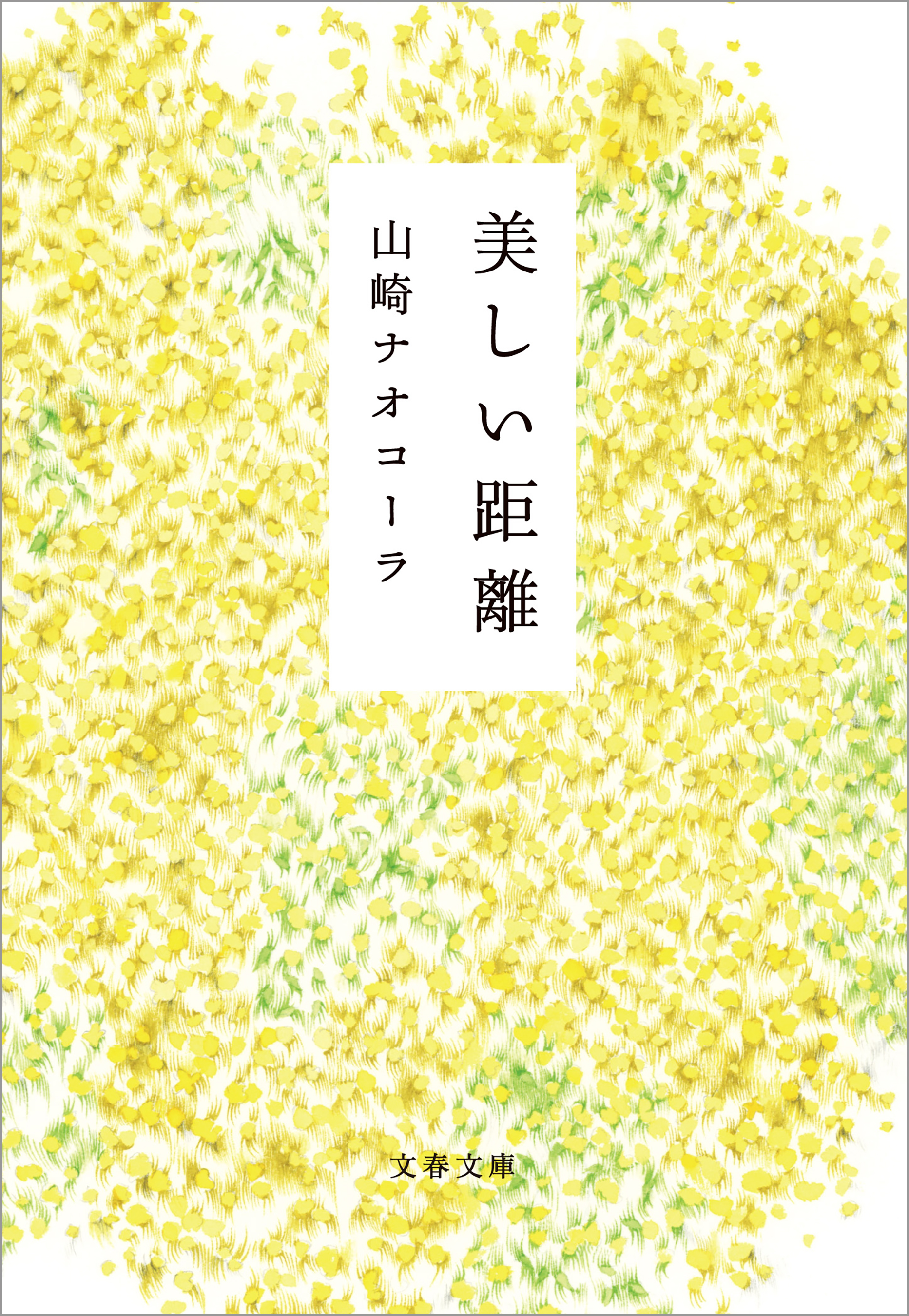 美しい距離 漫画 無料試し読みなら 電子書籍ストア ブックライブ