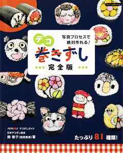 デコ巻きずし完全版