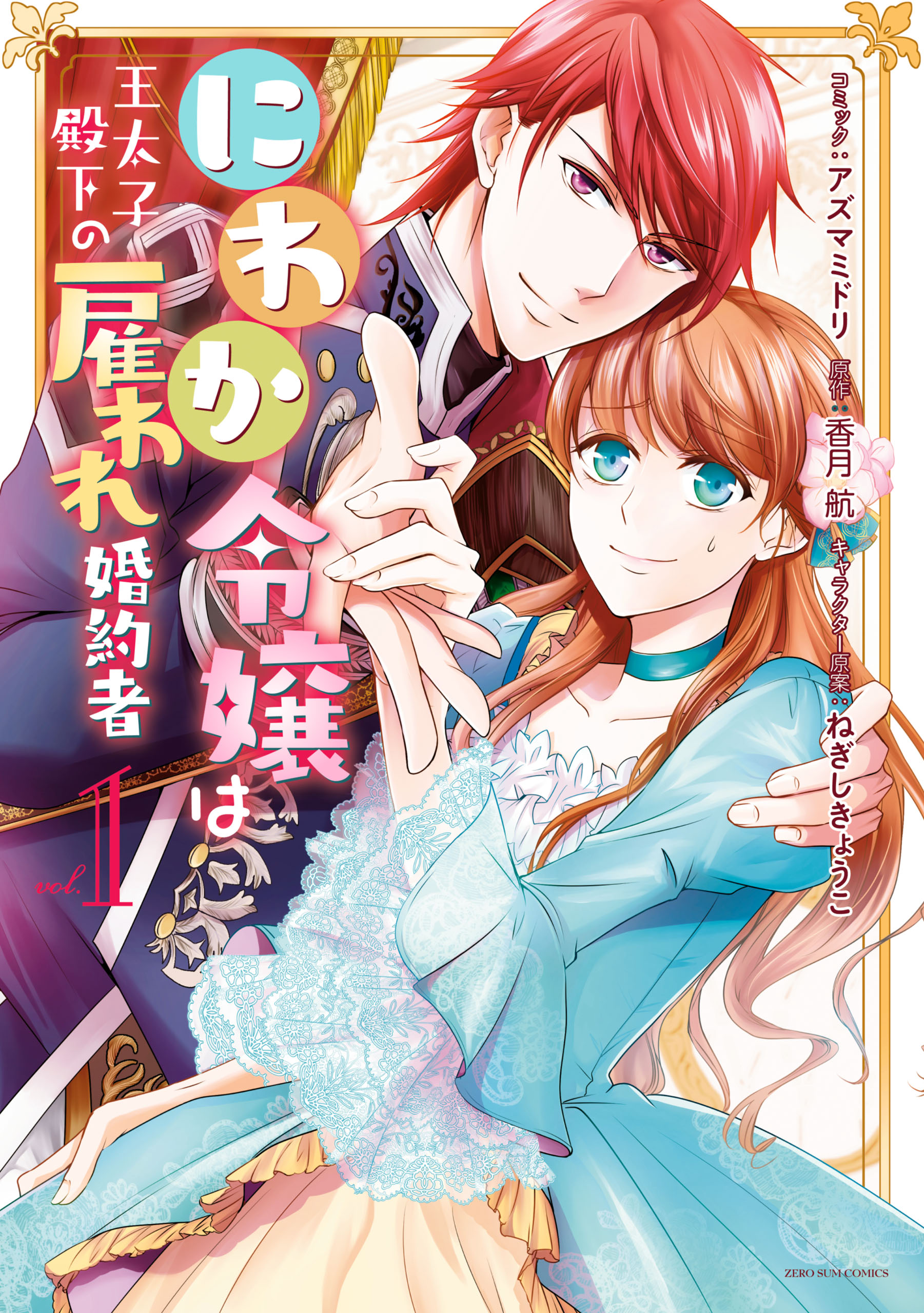 にわか令嬢は王太子殿下の雇われ婚約者 1 漫画 無料試し読みなら 電子書籍ストア ブックライブ