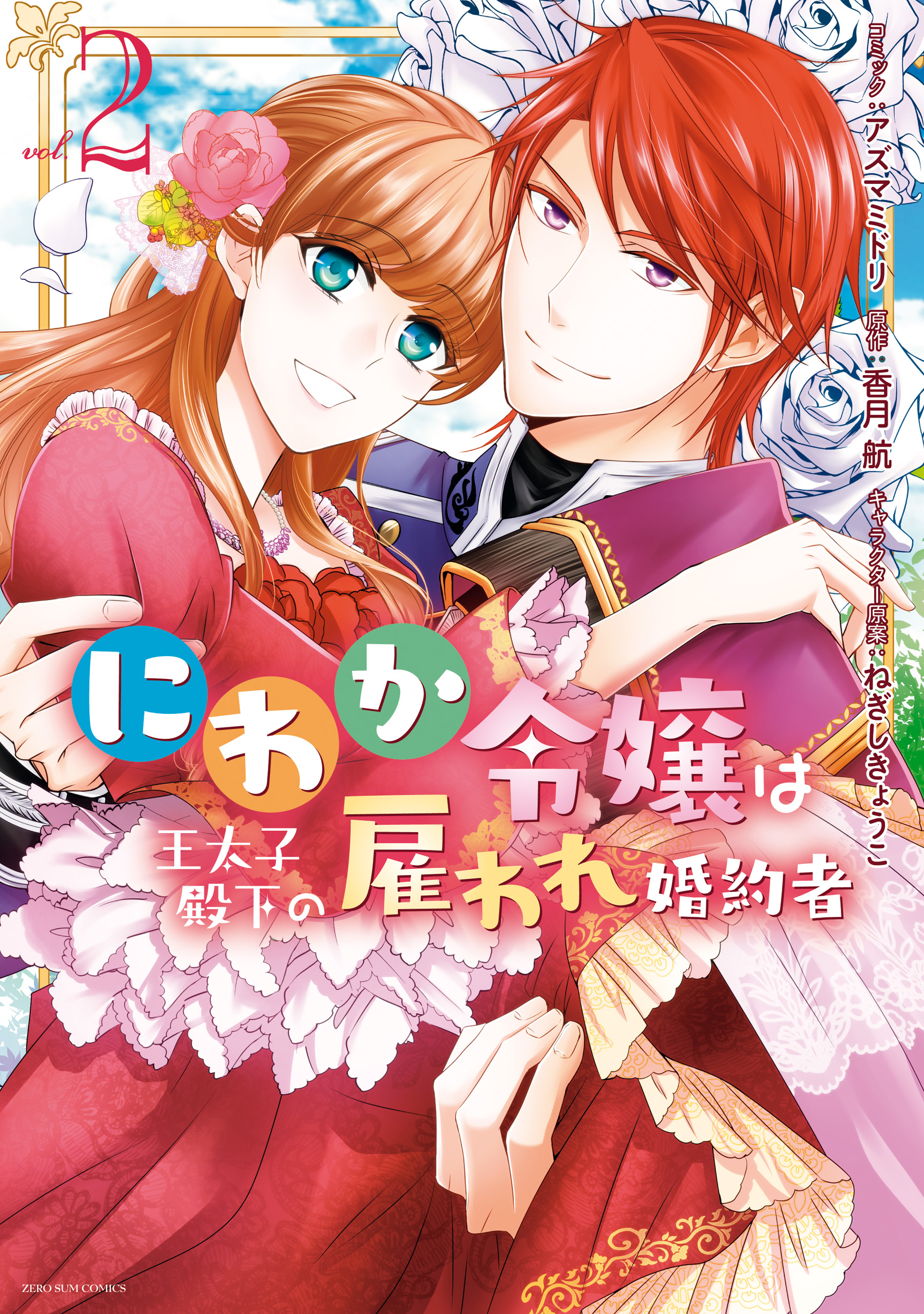 にわか令嬢は王太子殿下の雇われ婚約者 全4巻 - 少女漫画