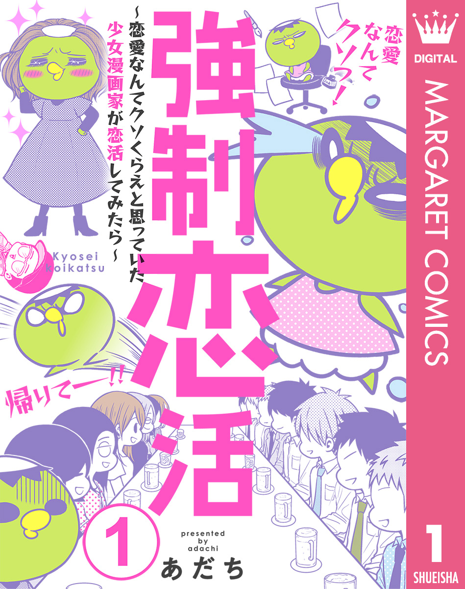 強制恋活 恋愛なんてクソくらえと思っていた少女漫画家が恋活してみたら 1 漫画 無料試し読みなら 電子書籍ストア ブックライブ