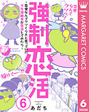 強制恋活～恋愛なんてクソくらえと思っていた少女漫画家が恋活してみたら～ 6