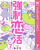 強制恋活～恋愛なんてクソくらえと思っていた少女漫画家が恋活してみたら～ 7