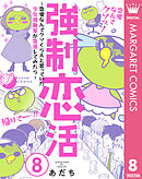強制恋活～恋愛なんてクソくらえと思っていた少女漫画家が恋活してみたら～ 8