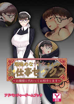 地味めな侍女さんのお仕事セックス～お嬢様に代わってお相手します～　アドベンチャーゲームブック