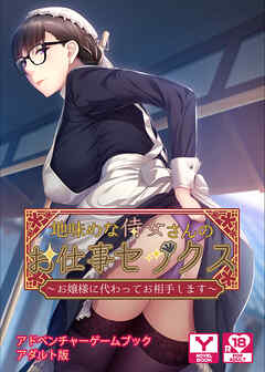 地味めな侍女さんのお仕事セックス～お嬢様に代わってお相手します～　アドベンチャーゲームブック　アダルト版
