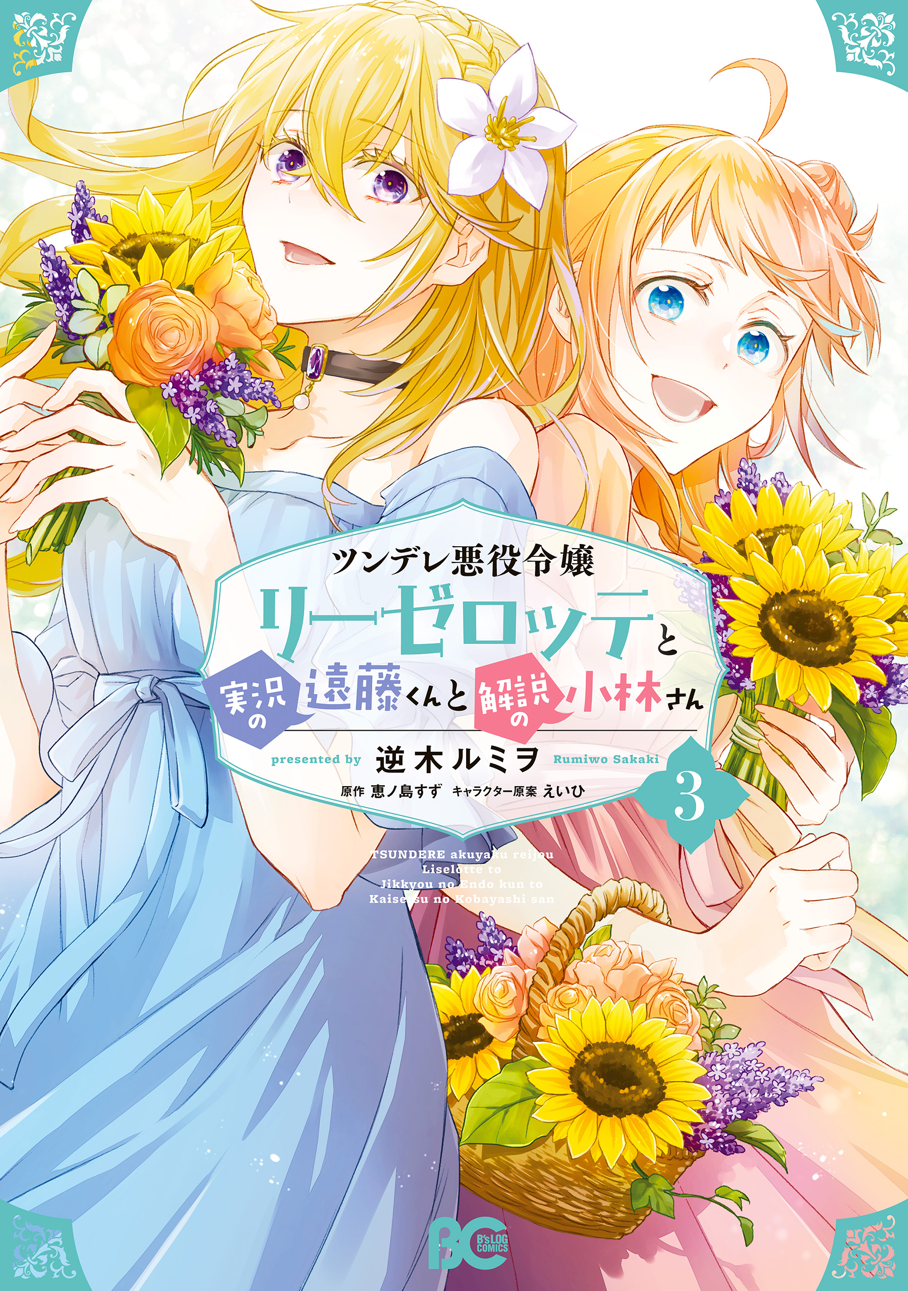 【お得お買い得】ツンデレ悪役令嬢リーゼロッテと実況の遠藤くんと解説の小林さん スペシャルセット その他