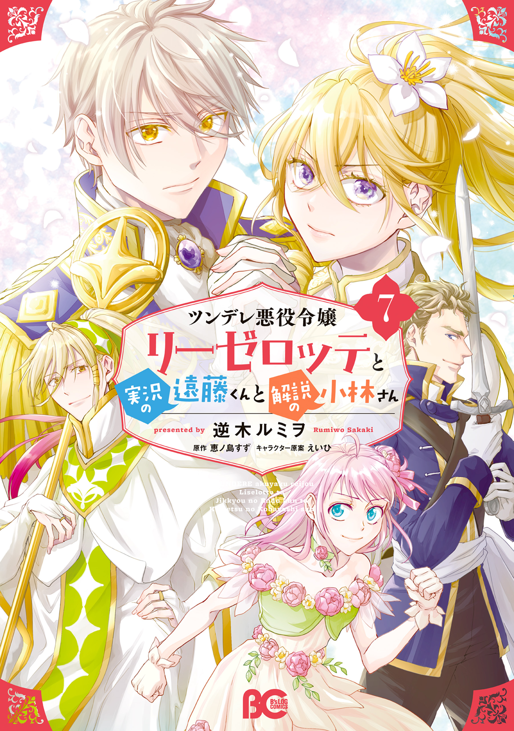 ツンデレ悪役令嬢リーゼロッテと実況の遠藤くんと解説の小林さん ７（最新刊） - 逆木ルミヲ/恵ノ島すず -  女性マンガ・無料試し読みなら、電子書籍・コミックストア ブックライブ